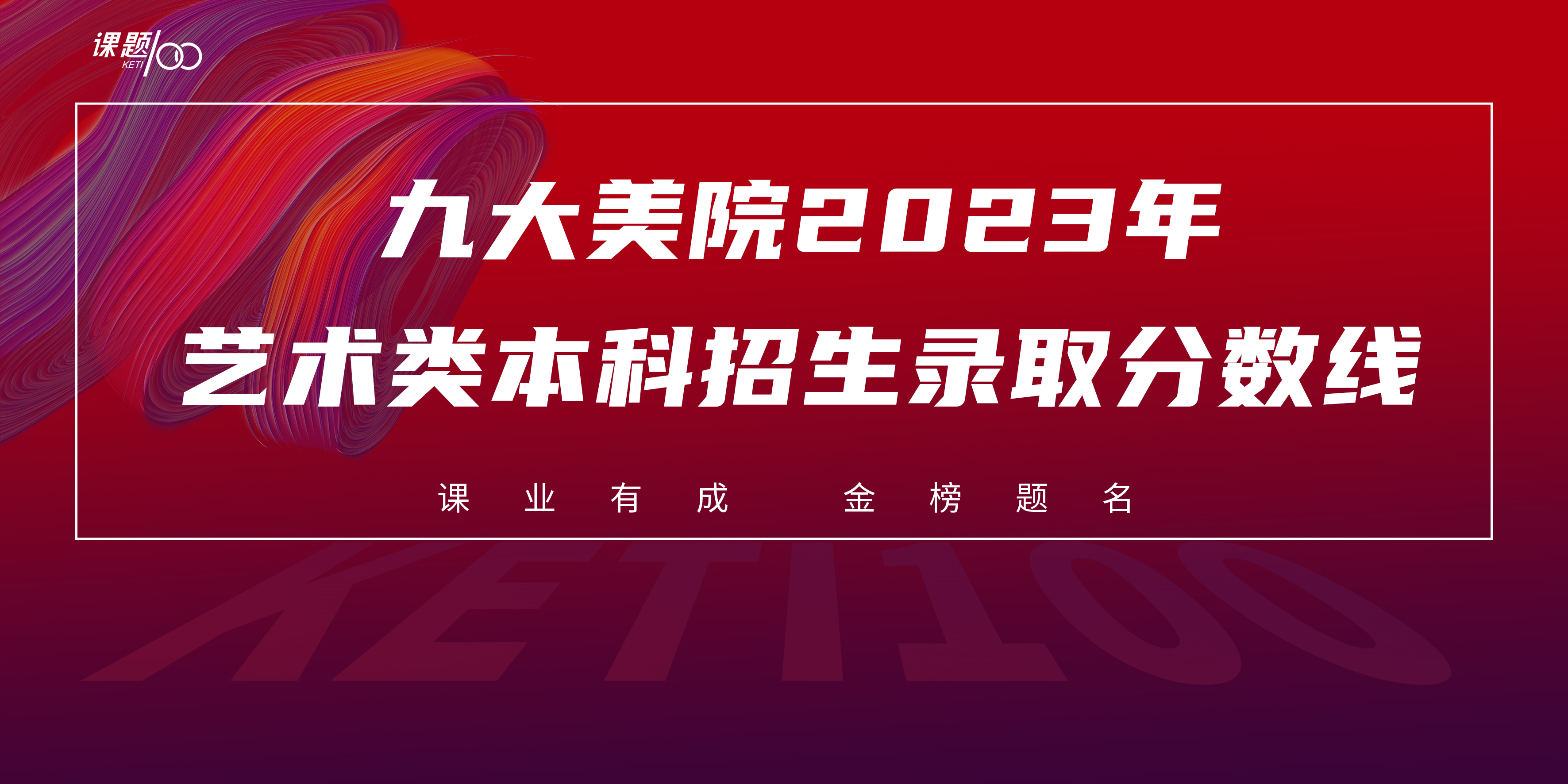 九大美院2023年艺术类本科招生录取分数线