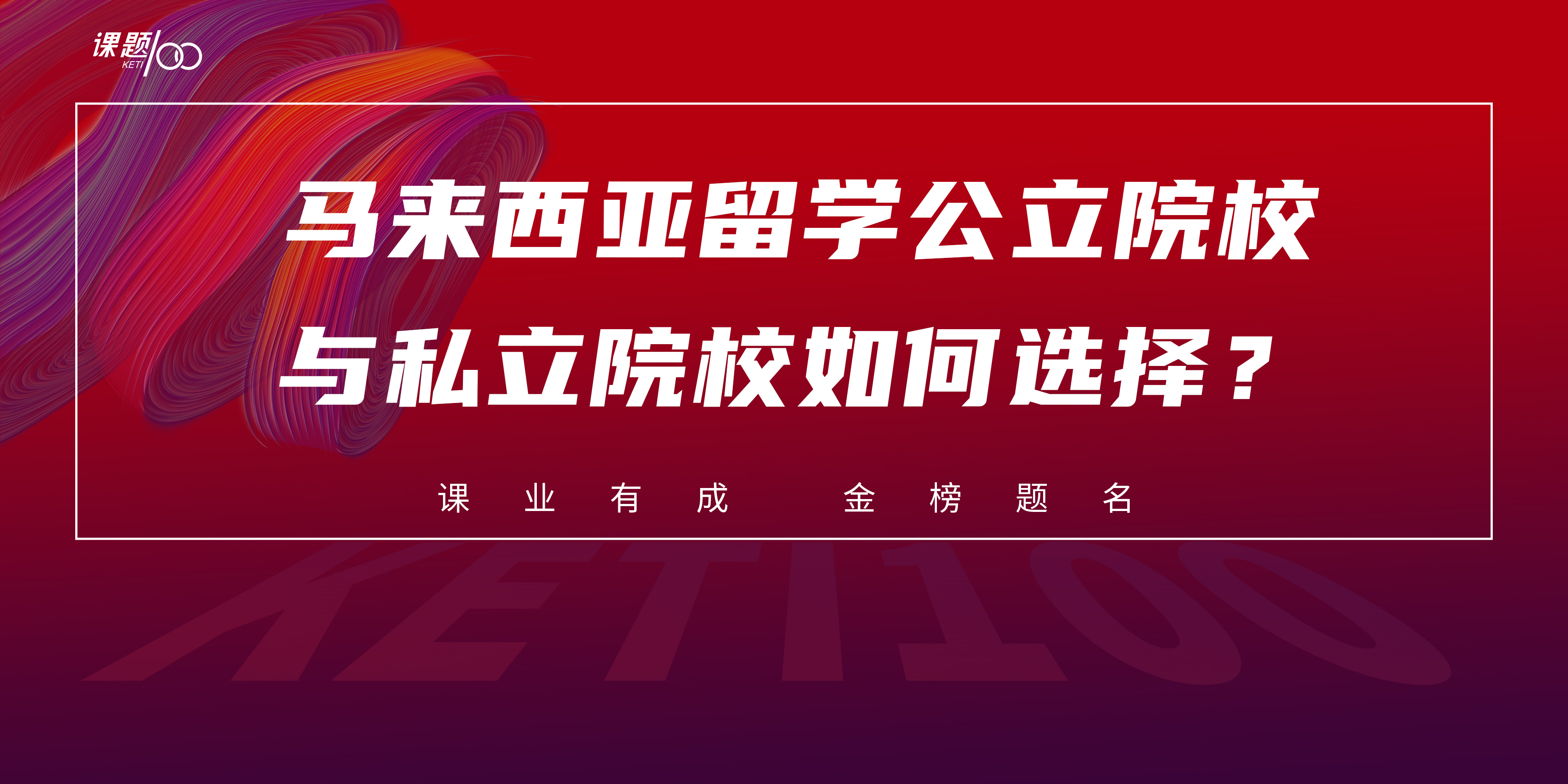 马来西亚留学公立院校与私立院校如何选择？