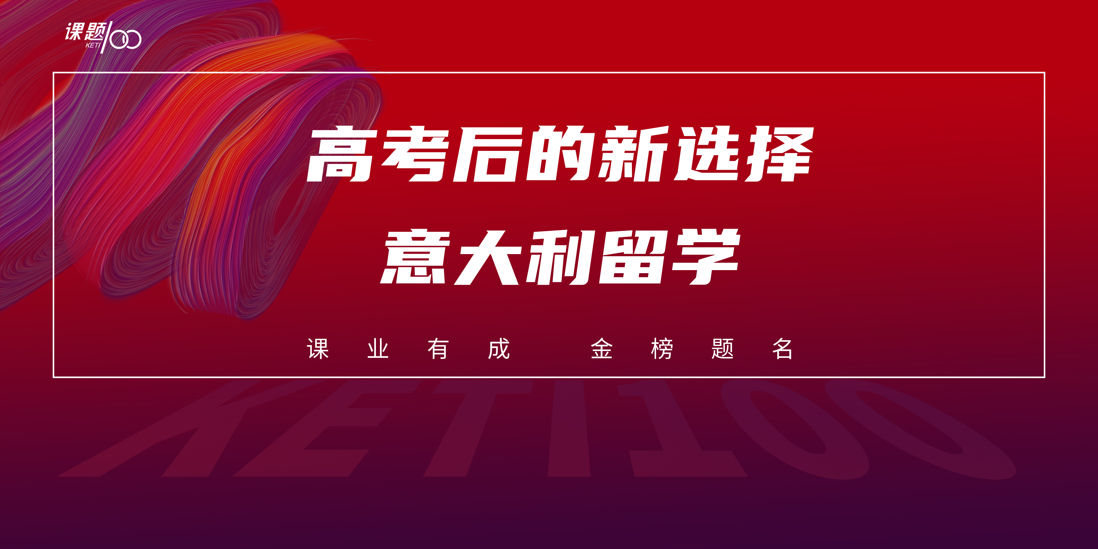 高考后的新选择——意大利留学