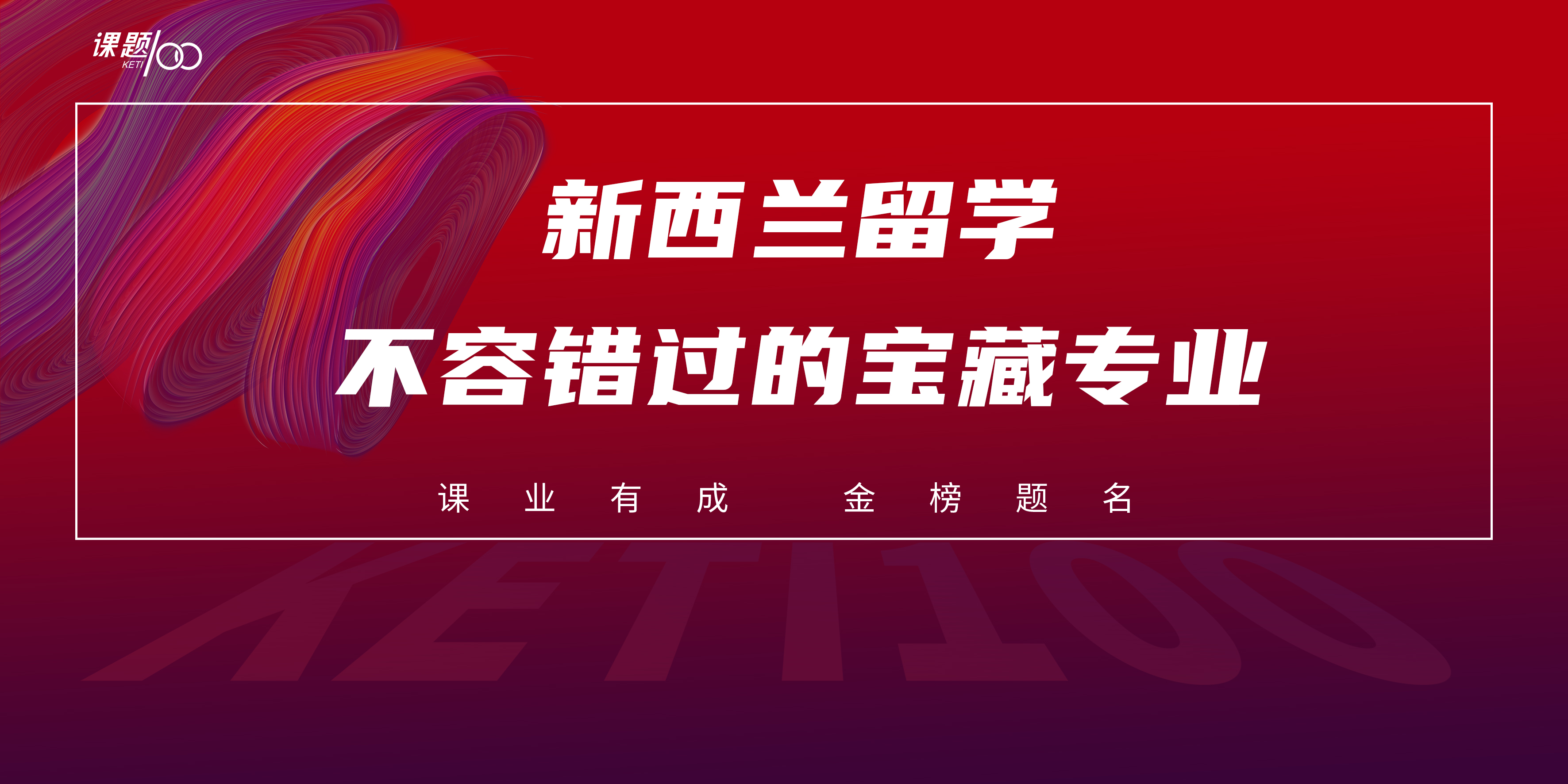 新西兰留学不容错过的宝藏专业
