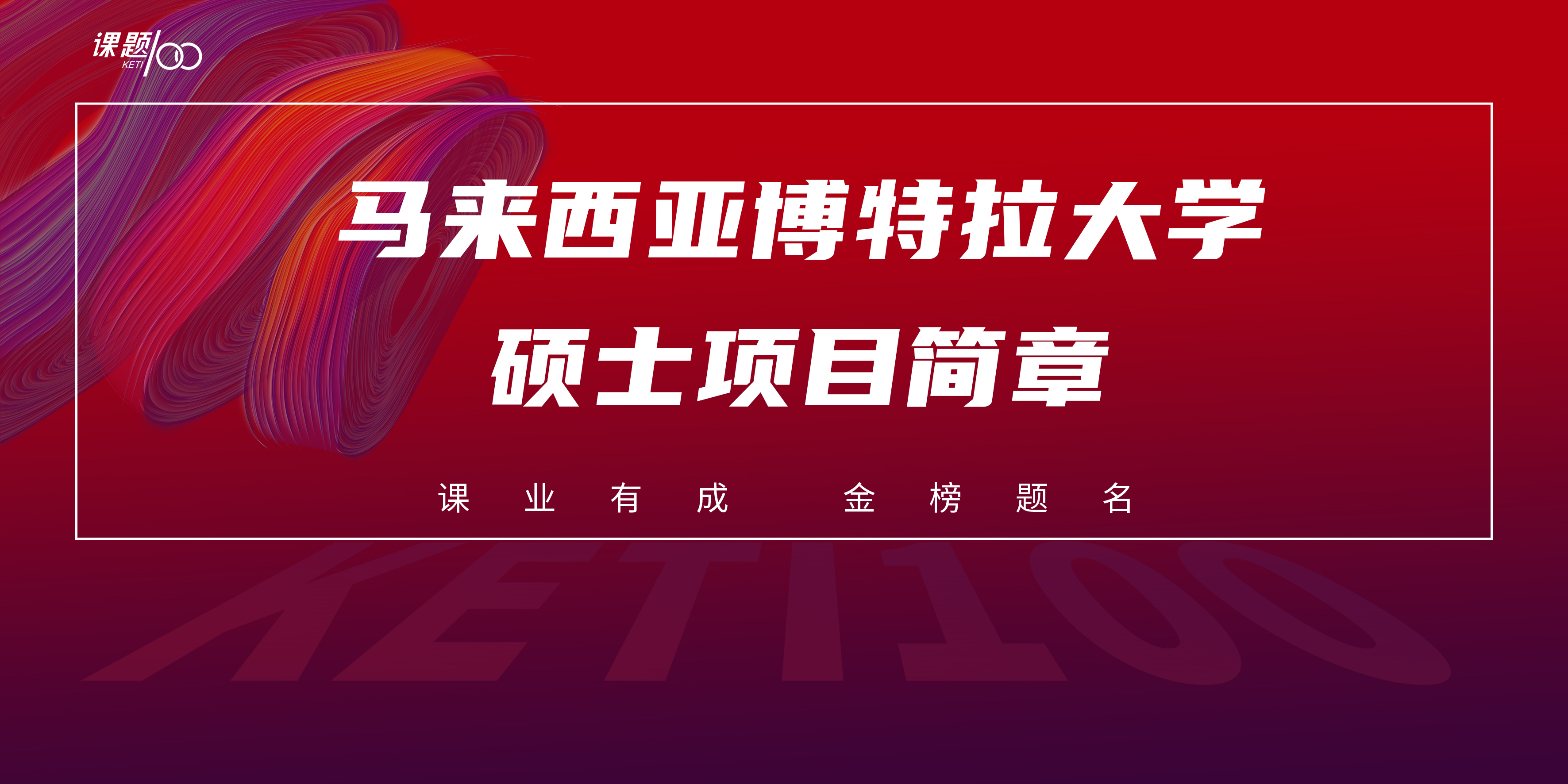 马来西亚博特拉大学硕士项目简章