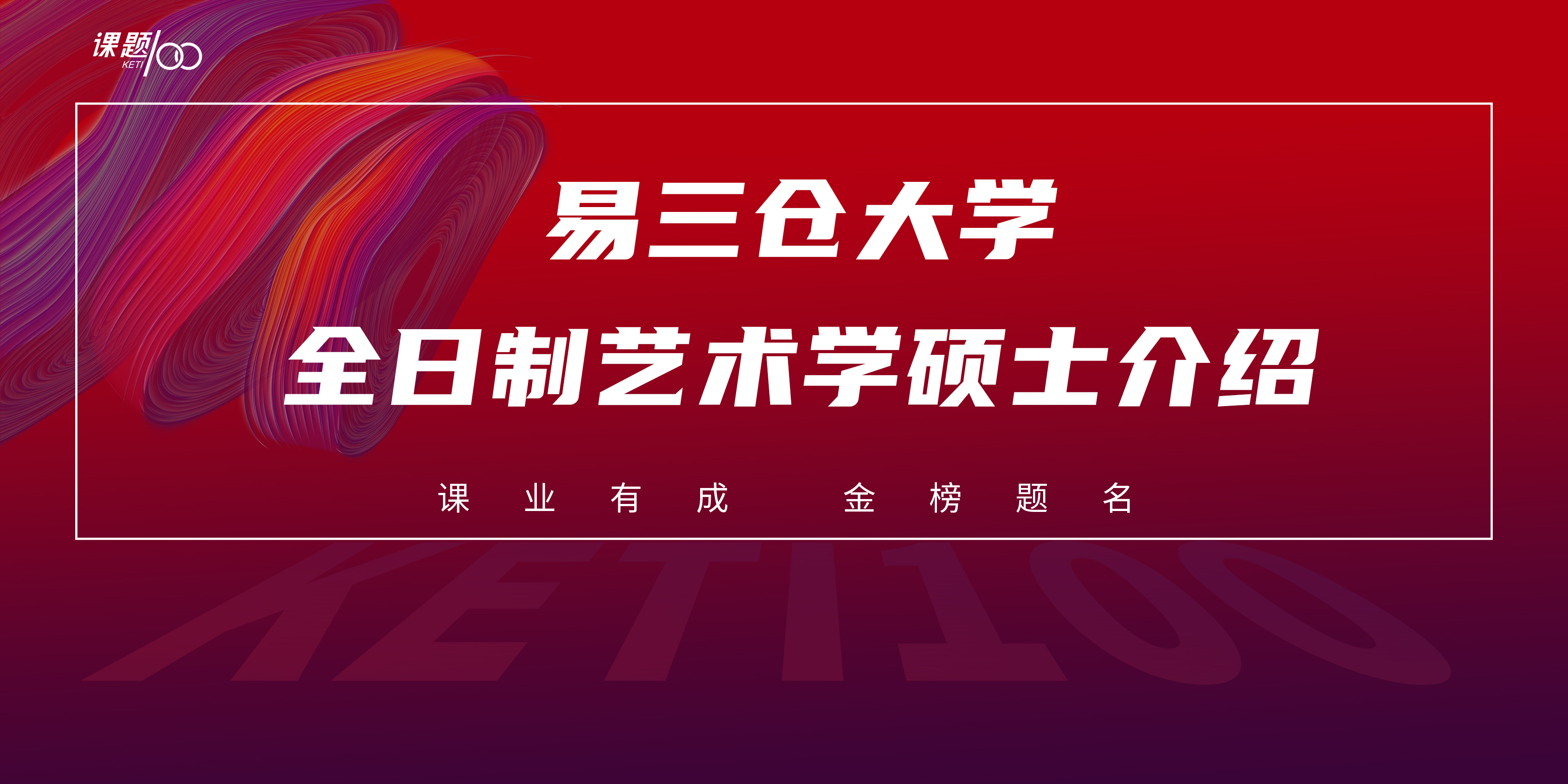 易三仓大学全日制艺术学硕士介绍
