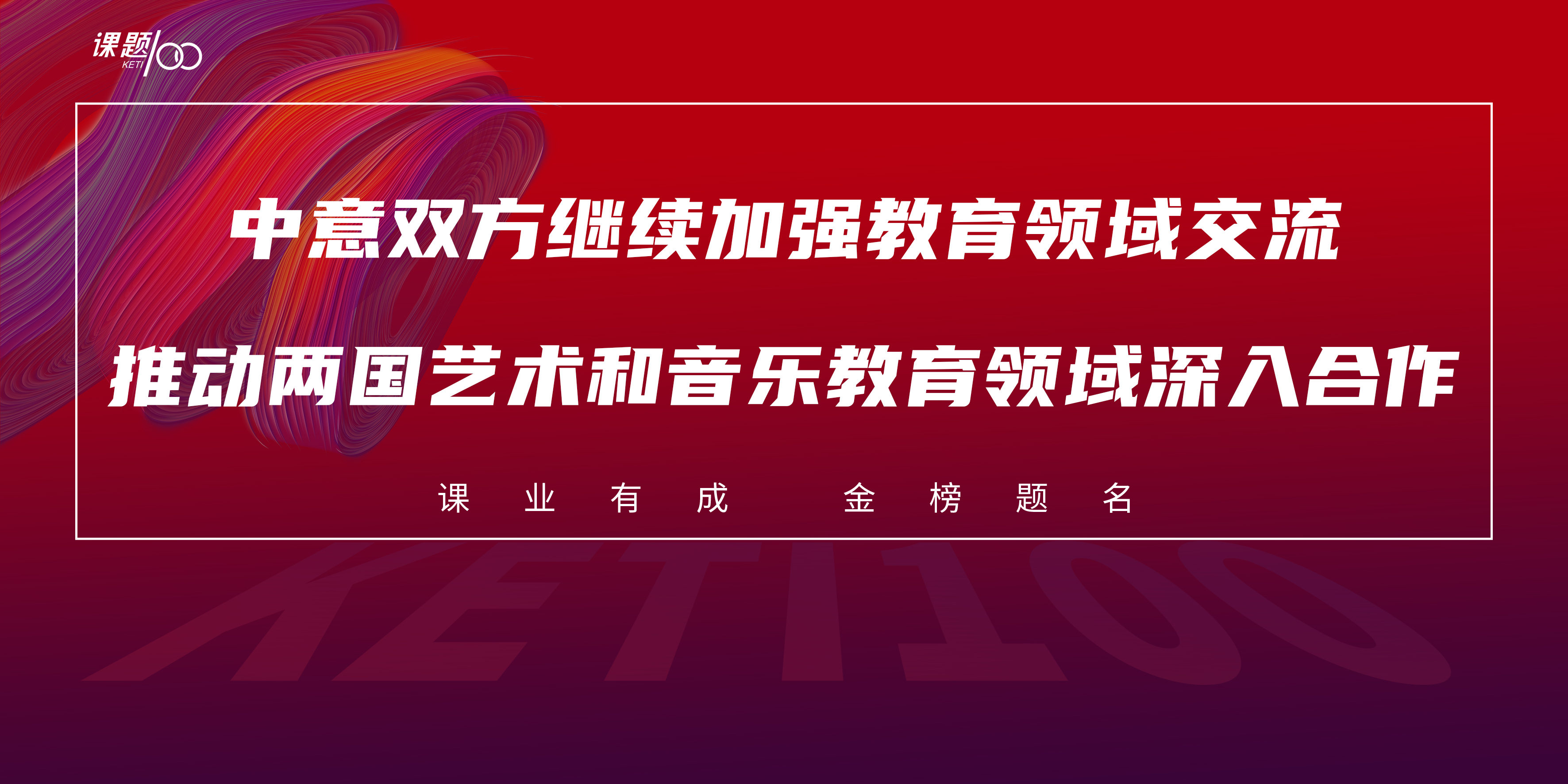 中意双方继续加强教育领域交流，推动两国艺术和音乐教育领域深入合作