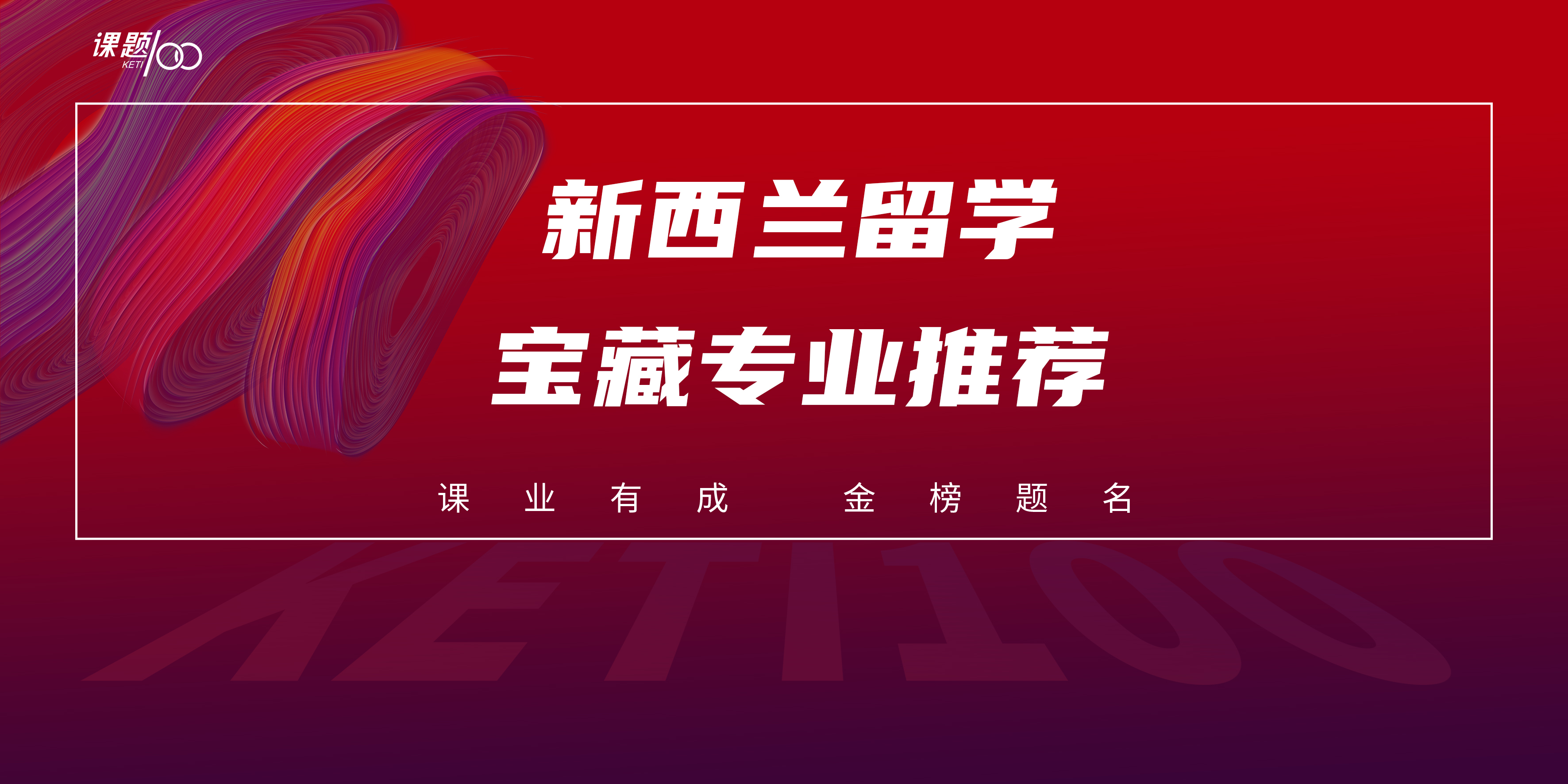 新西兰留学宝藏专业推荐