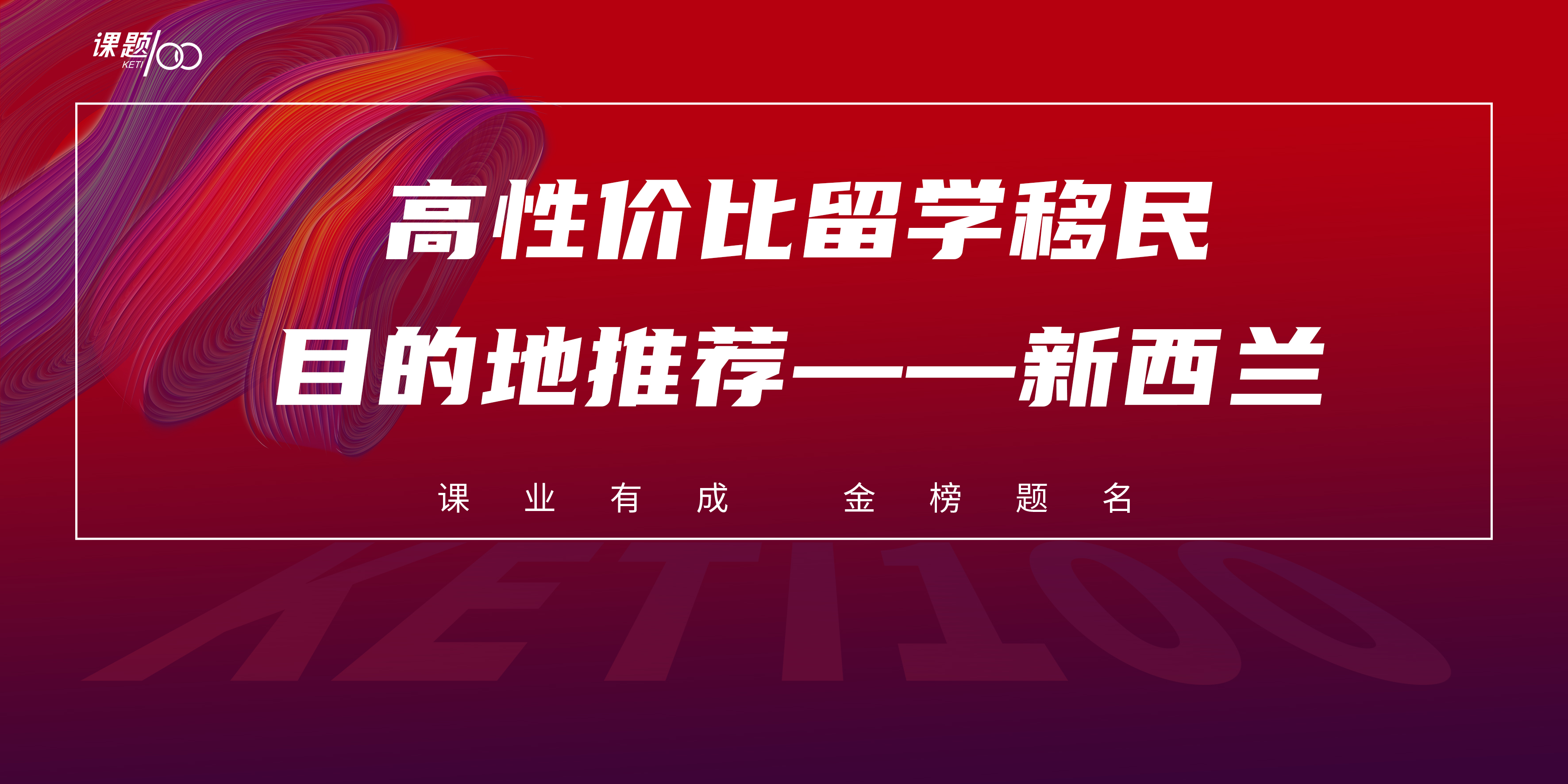 高性价比留学移民目的地推荐——新西兰