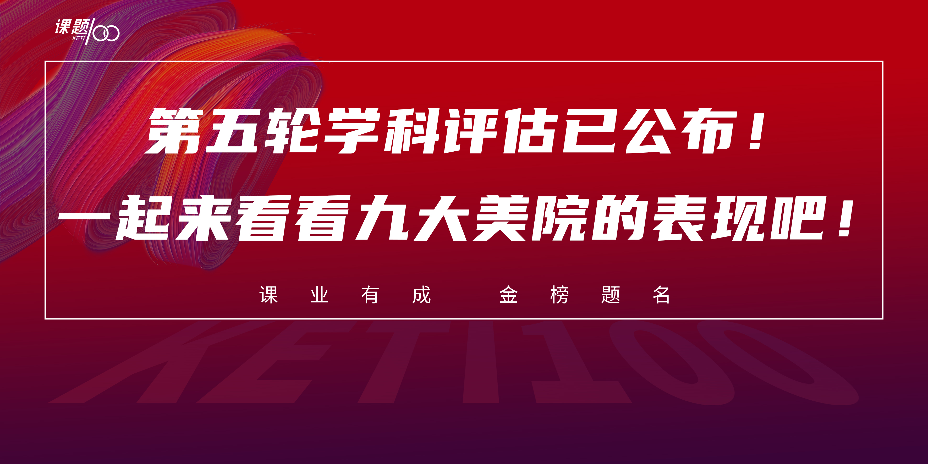 第五轮学科评估已公布！一起来看看九大美院的表现吧！