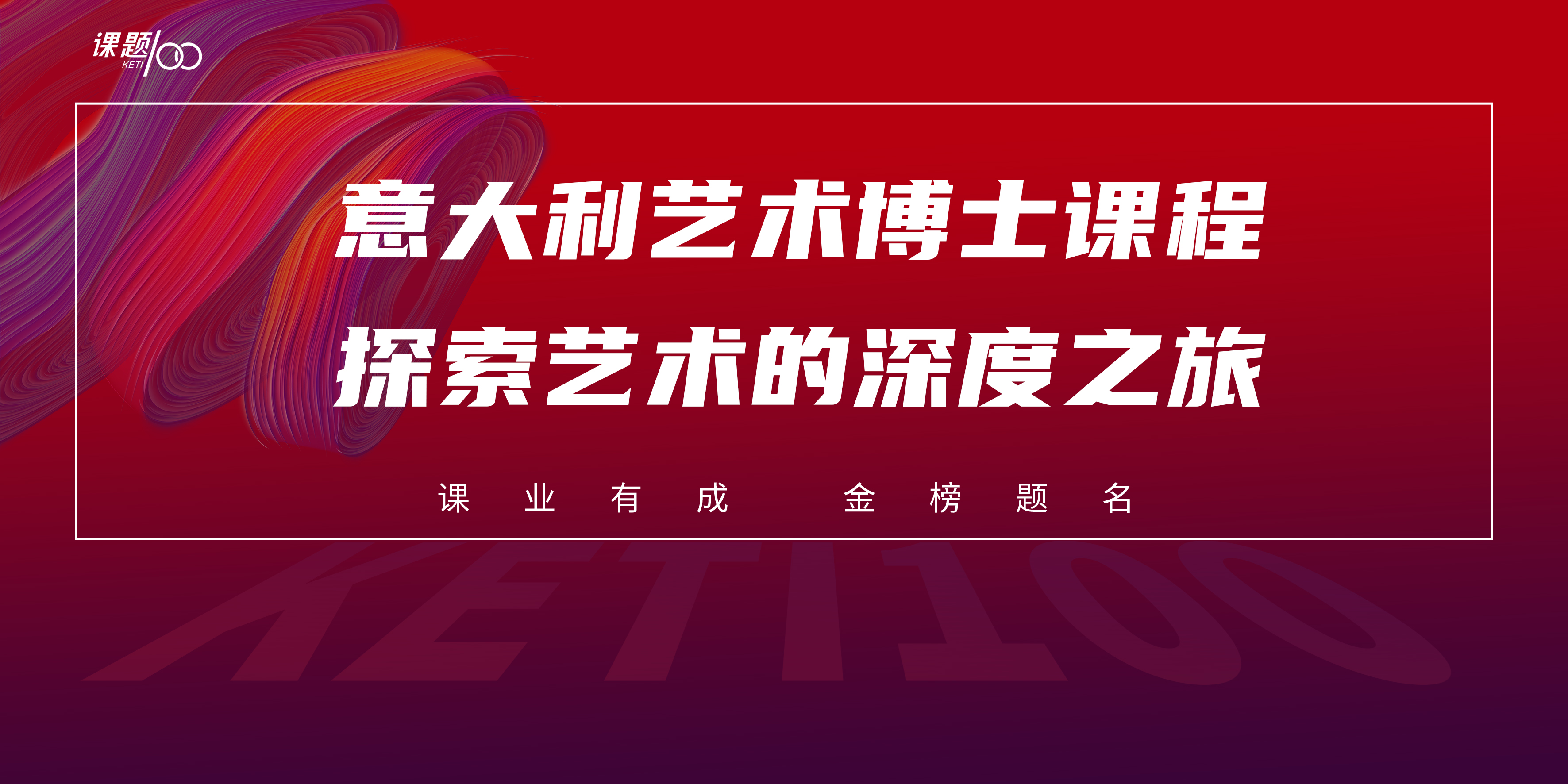 意大利艺术博士课程：探索艺术的深度之旅！