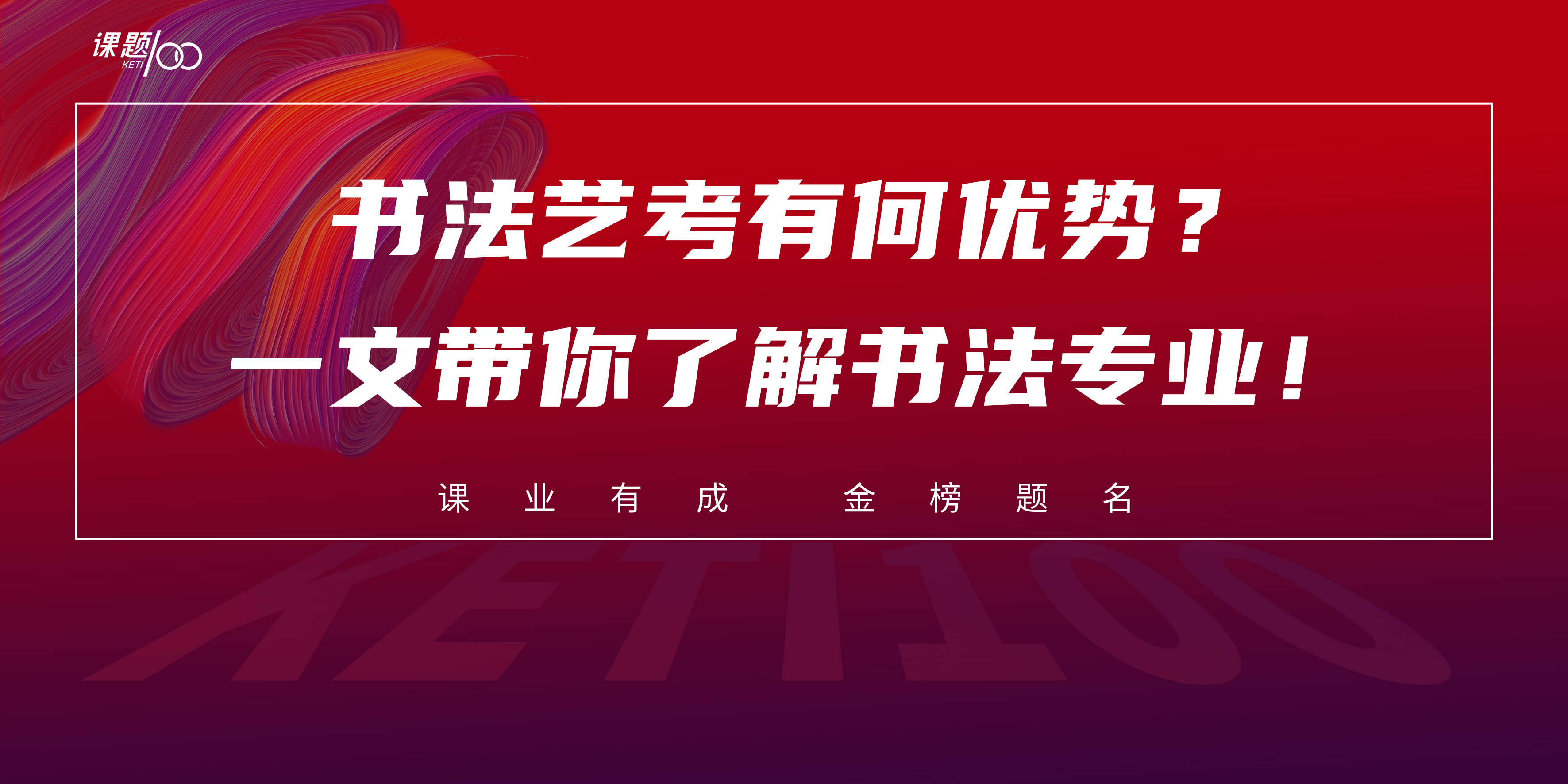 书法艺考有何优势？一文带你了解书法专业！