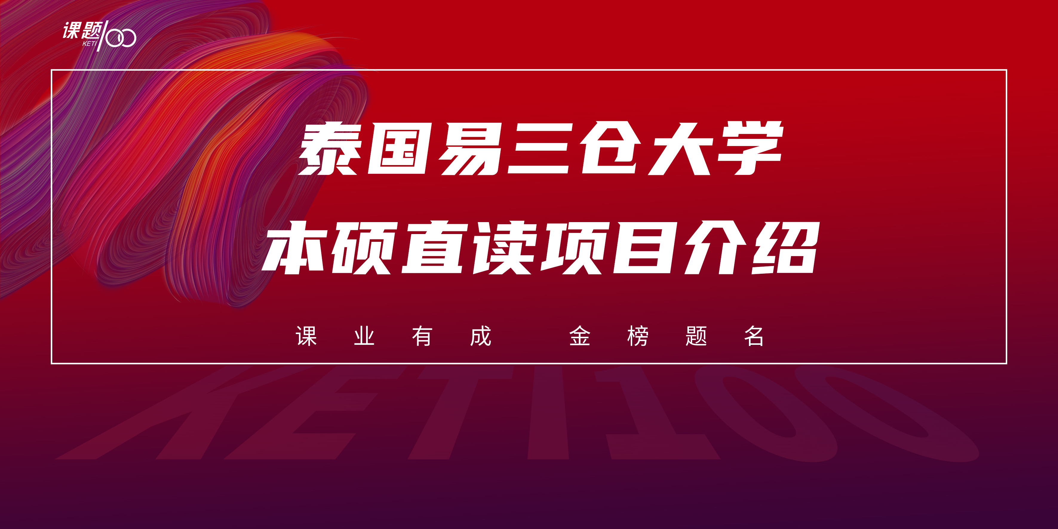 泰国易三仓大学本硕直读项目介绍