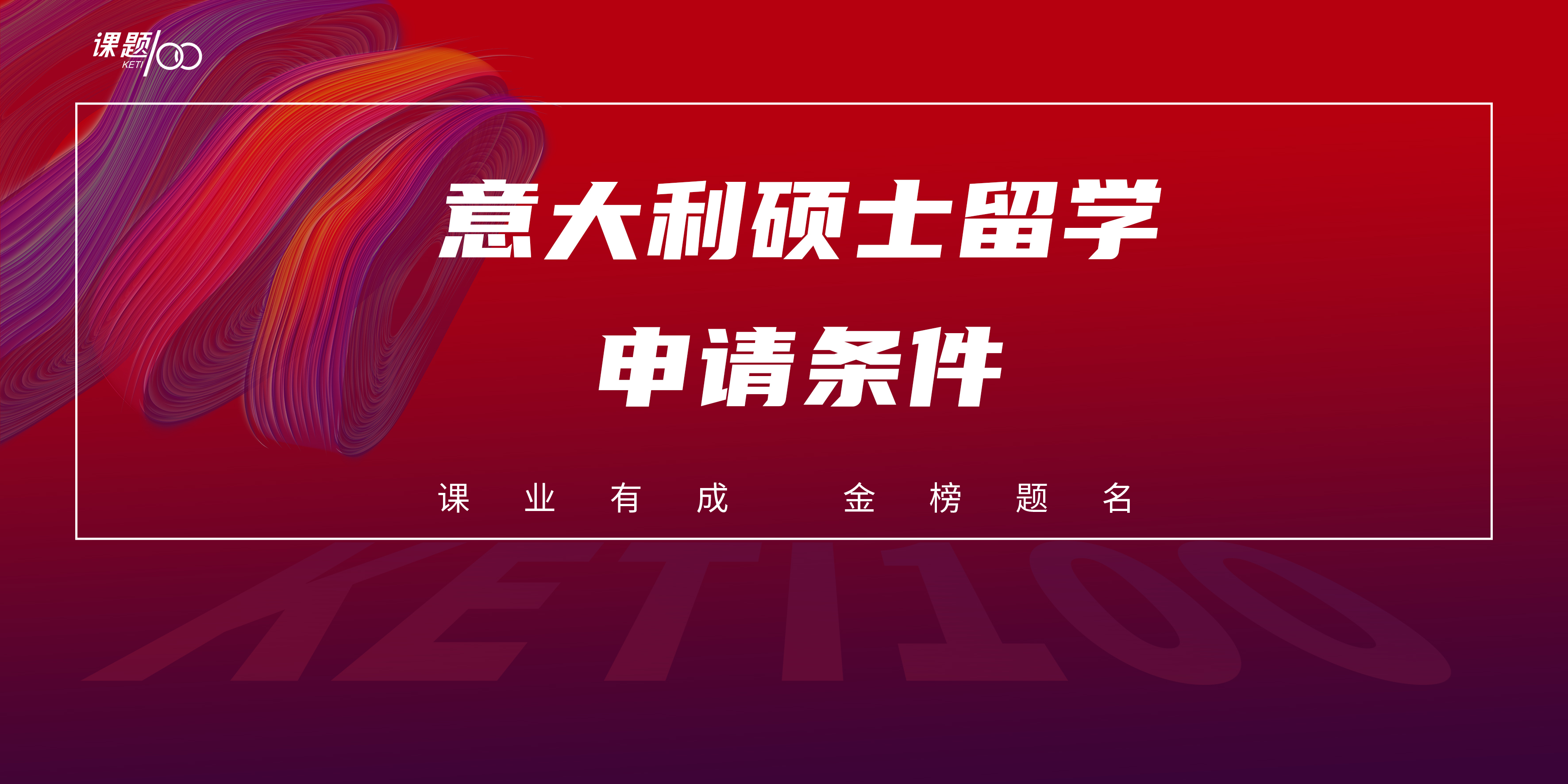 意大利硕士留学申请条件