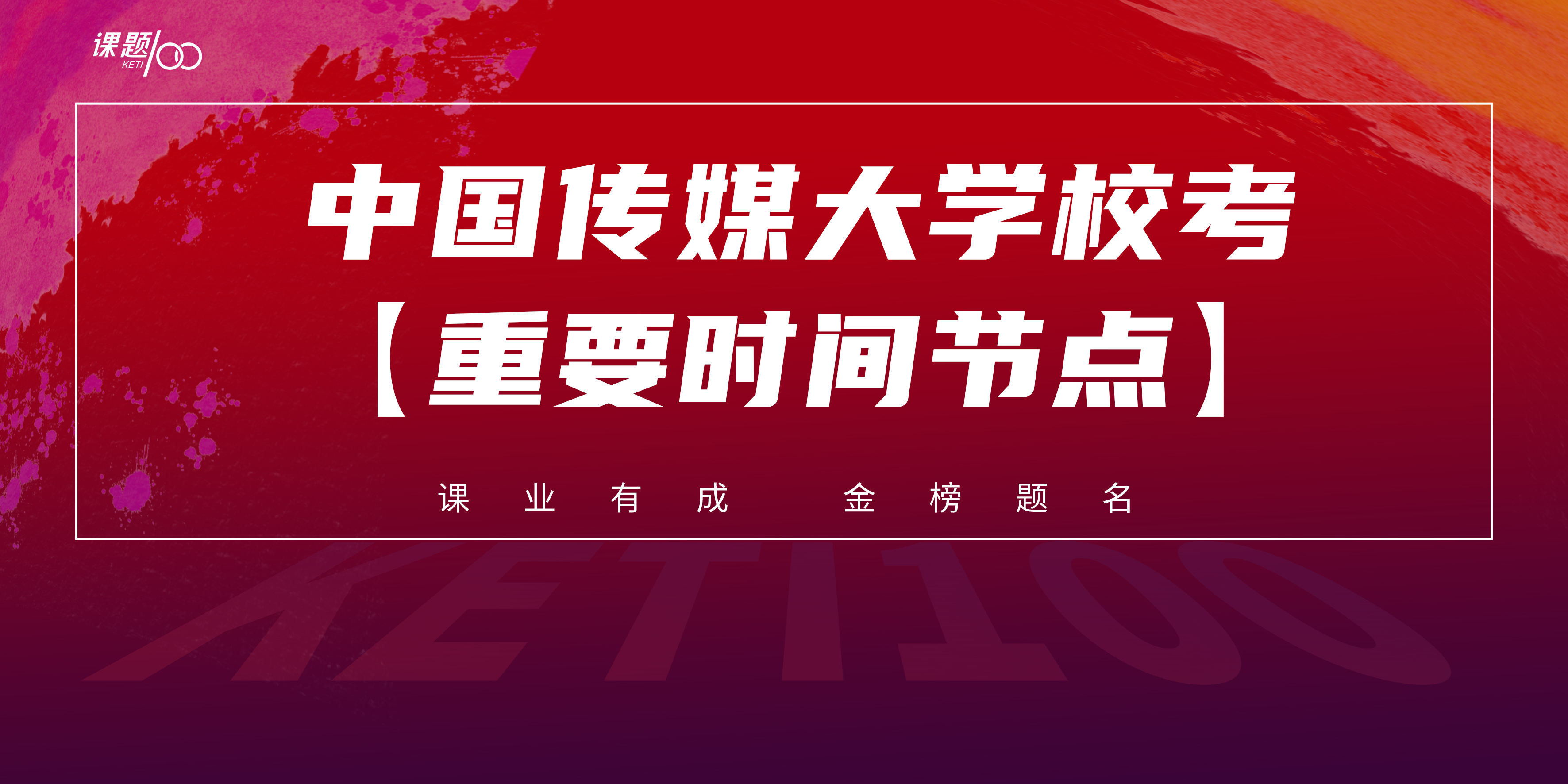 中国传媒大学校考【重要时间节点】