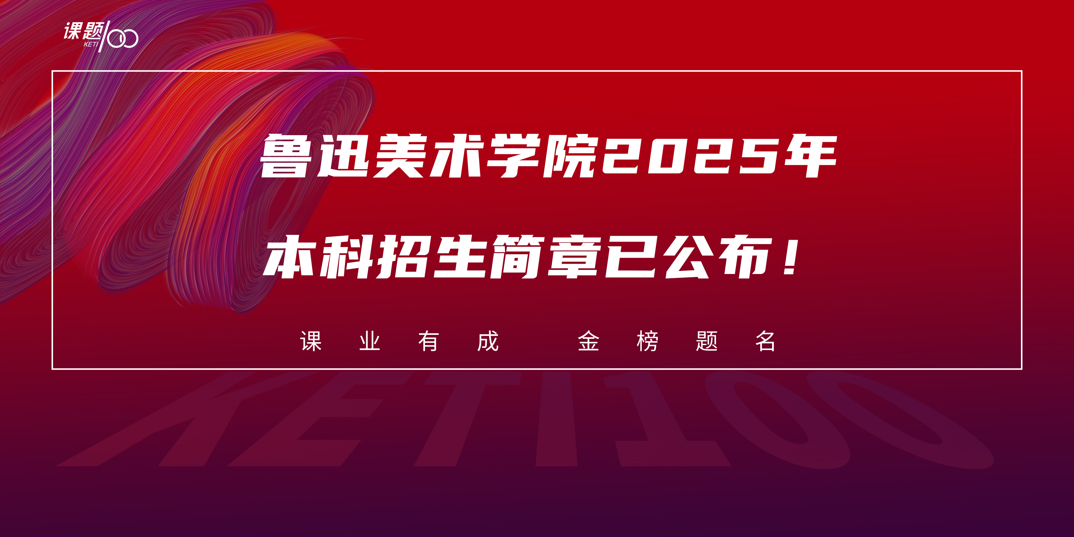 【艺考资讯】鲁迅美术学院2025年本科招生简章已公布！