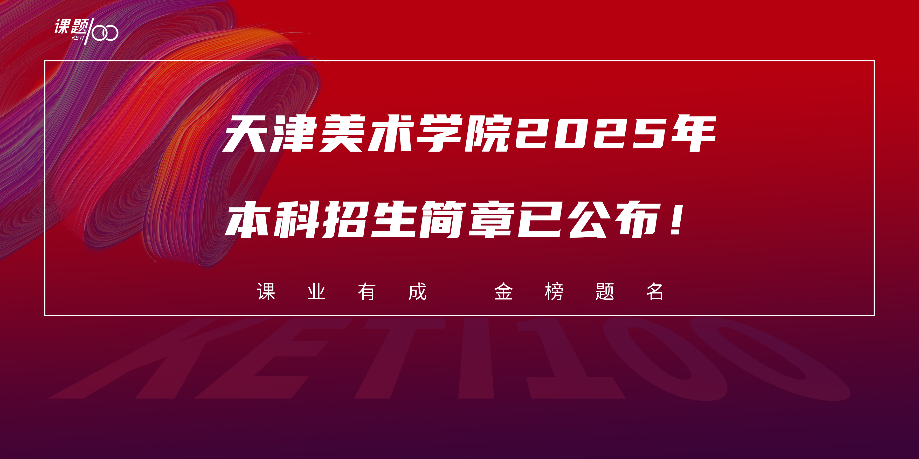 【艺考资讯】天津美术学院2025年本科招生简章已公布！