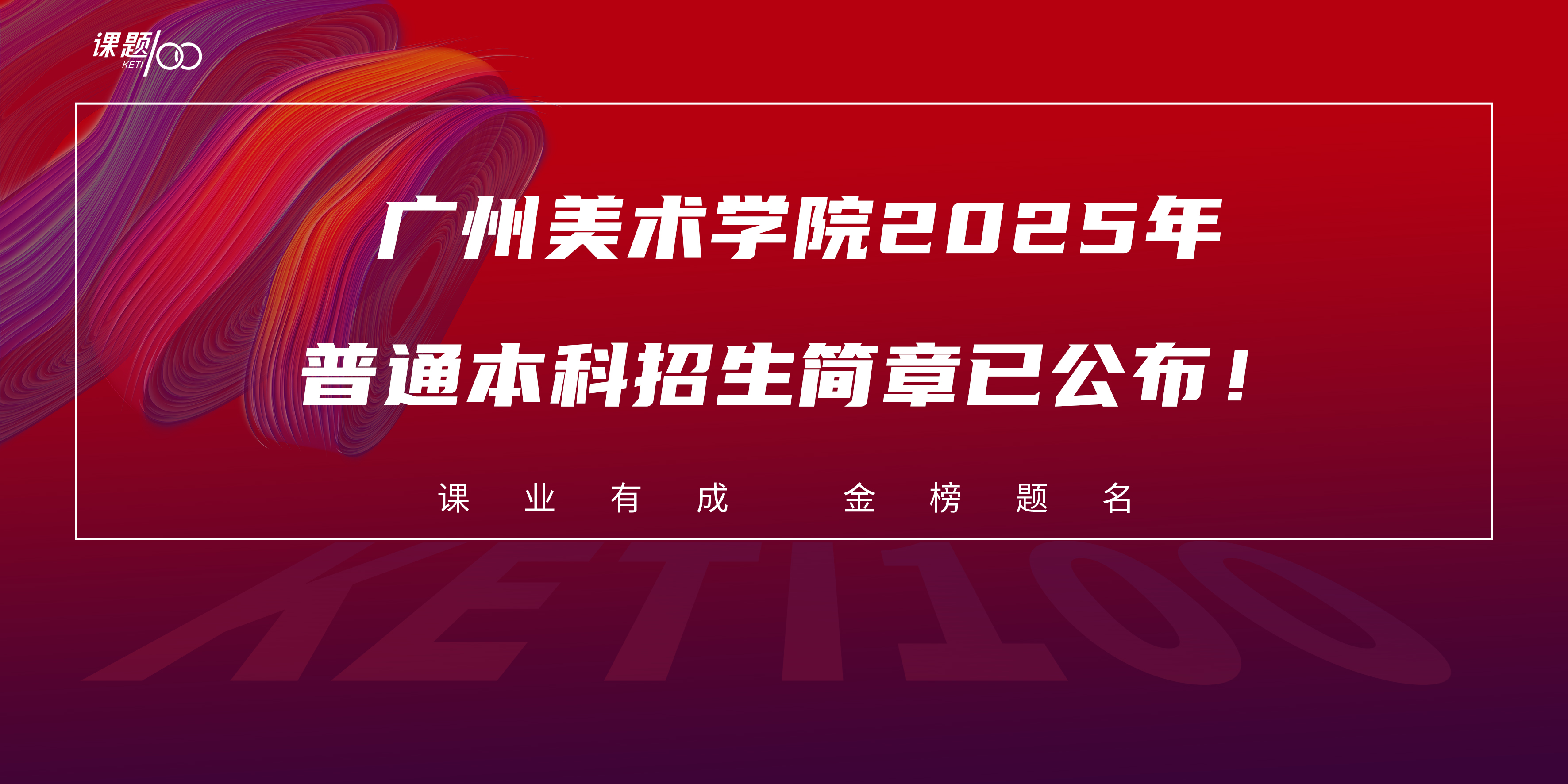【艺考资讯】广州美术学院2025年普通本科招生简章已公布！