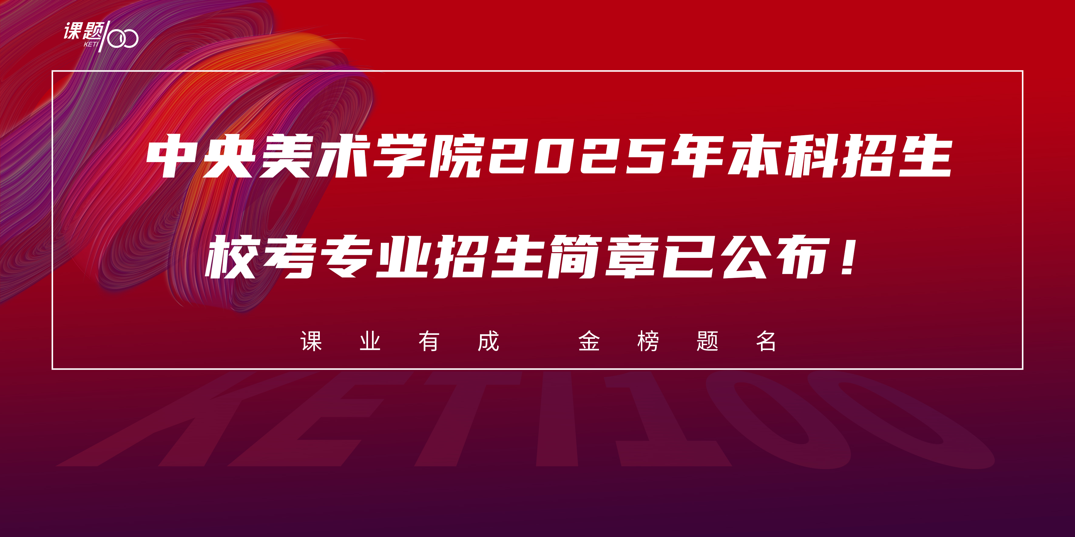 【艺考资讯】中央美术学院2025年本科招生校考专业招生简章已公布！