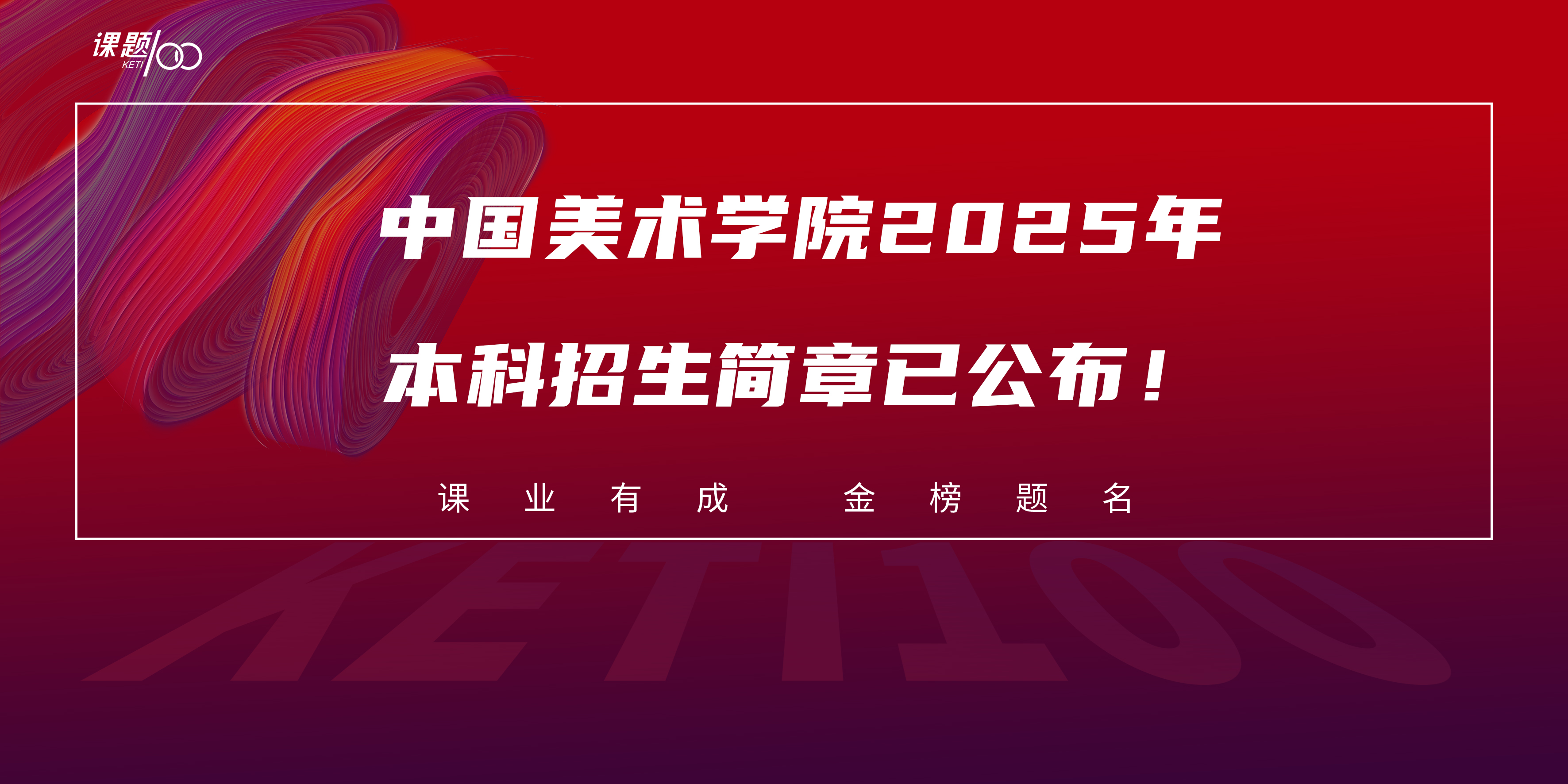 【艺考资讯】中国美术学院2025年本科招生简章已公布！
