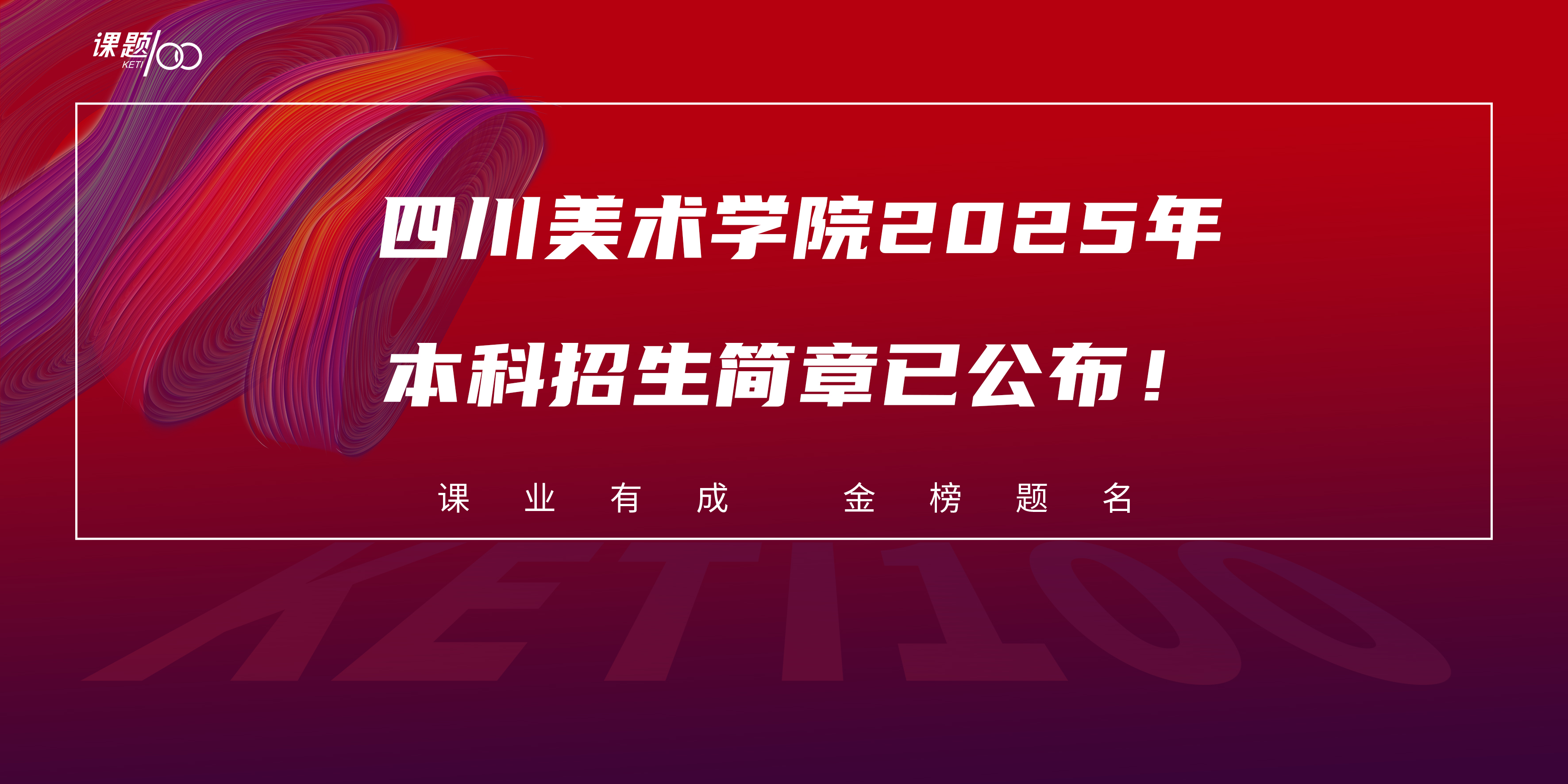 【艺考资讯】四川美术学院2025年本科招生简章已公布！