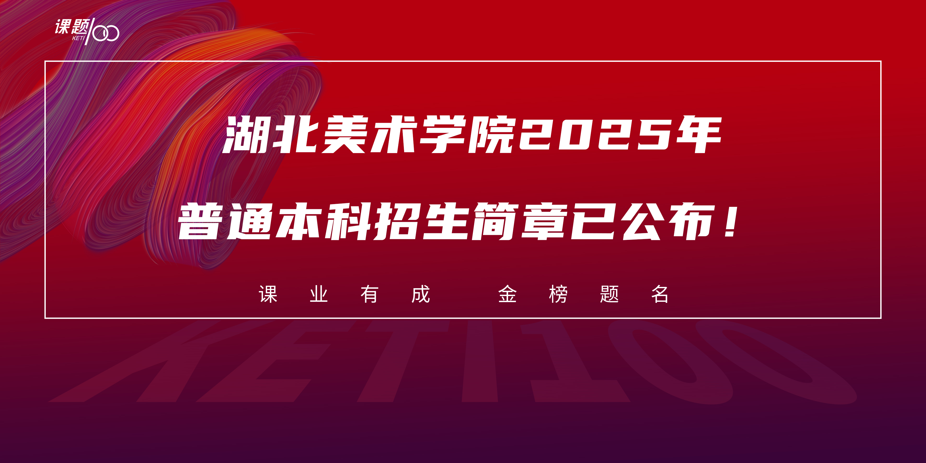 【艺考资讯】湖北美术学院2025年普通本科招生简章已公布！